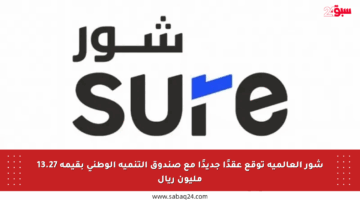 شور العالمية توقع عقدًا جديدًا مع صندوق التنمية الوطني بقيمة 13.27 مليون ريال